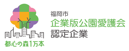 福岡市 企業版公園愛護会バナー