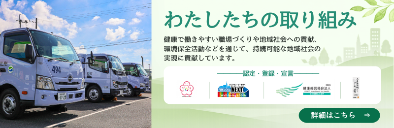 わたしたちの取り組み